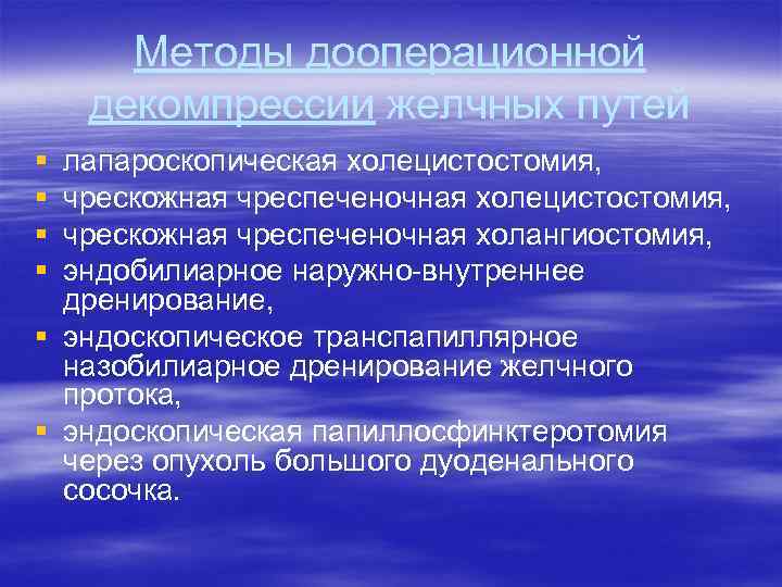 Методы дооперационной декомпрессии желчных путей § § лапароскопическая холецистостомия, чрескожная чреспеченочная холангиостомия, эндобилиарное наружно-внутреннее