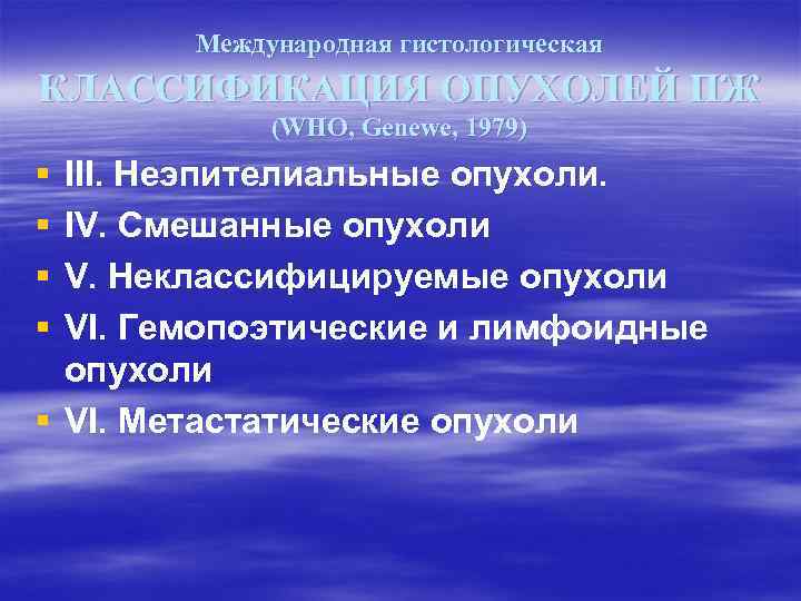 Международная гистологическая КЛАССИФИКАЦИЯ ОПУХОЛЕЙ ПЖ (WHO, Genewe, 1979) § § III. Неэпителиальные опухоли. IV.