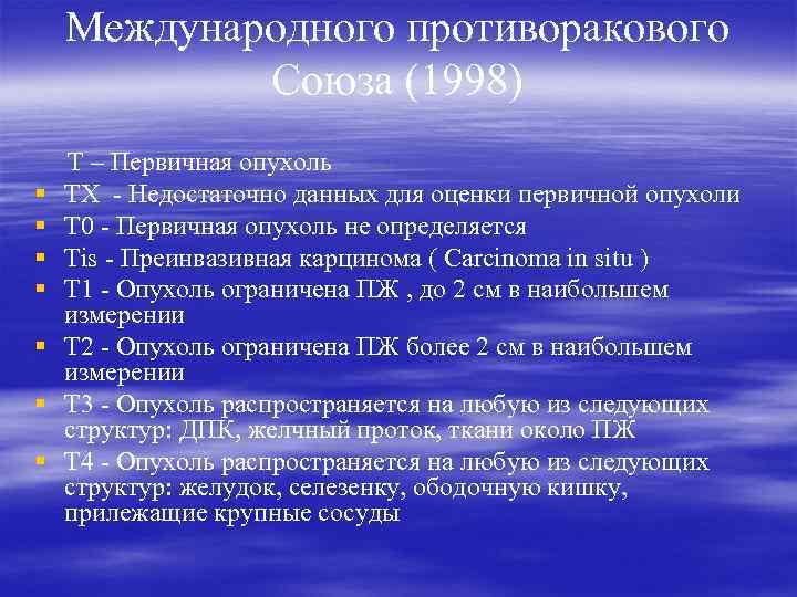 Международного противоракового Союза (1998) § § § § Т – Первичная опухоль ТХ -