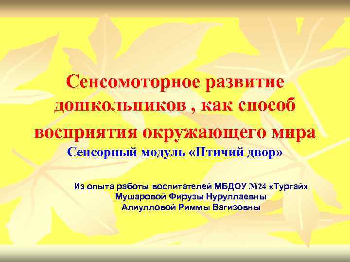 Сенсомоторное развитие. Сенсомоторное развитие дошкольников. Сенсомоторное восприятие примеры. . Сенсомоторное развитие в дошкольном возрасте(восприятие, внимание)..