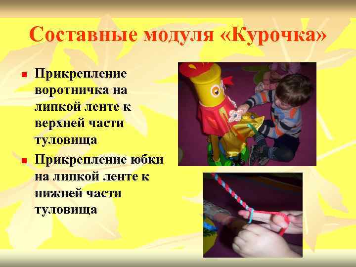 Составные модуля «Курочка» n n Прикрепление воротничка на липкой ленте к верхней части туловища