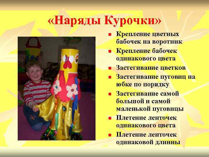  «Наряды Курочки» n n n n Крепление цветных бабочек на воротник Крепление бабочек