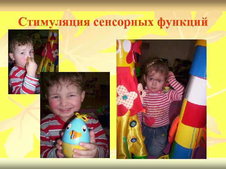 Стимуляция сенсорных функций 