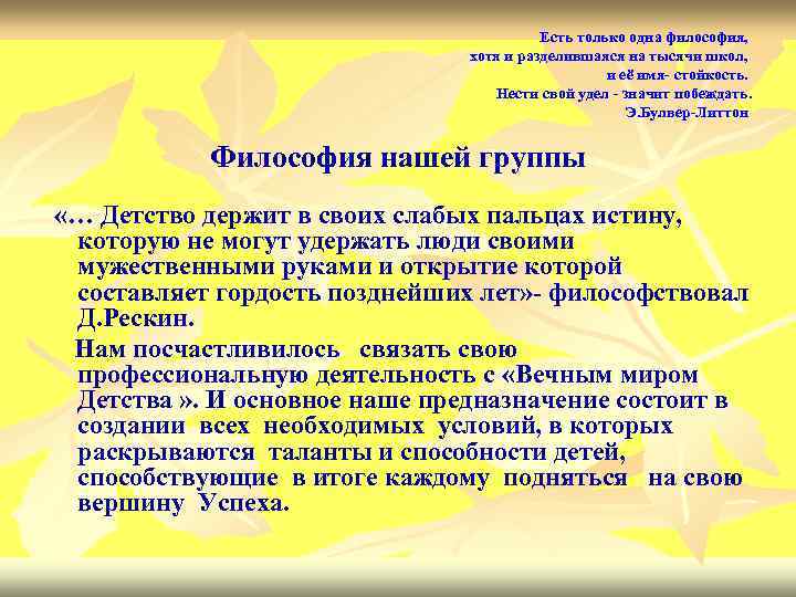 Есть только одна философия, хотя и разделившаяся на тысячи школ, и её имя- стойкость.
