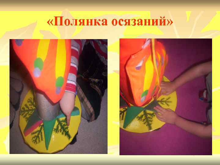  «Полянка осязаний» 