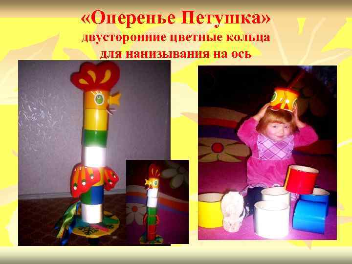  «Оперенье Петушка» двусторонние цветные кольца для нанизывания на ось 