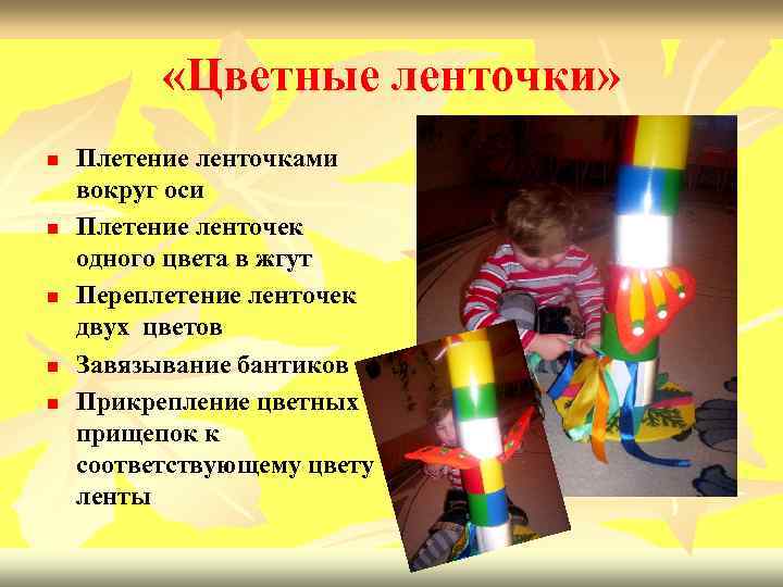  «Цветные ленточки» n n n Плетение ленточками вокруг оси Плетение ленточек одного цвета