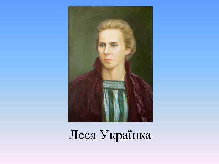 Леся Українка 