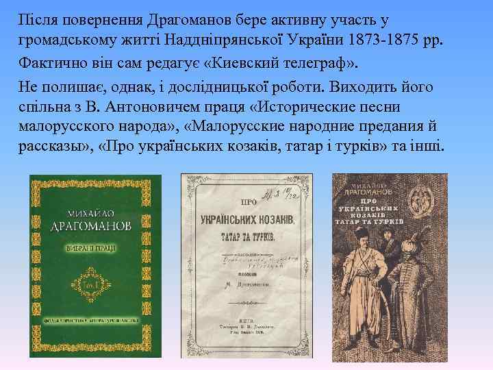 Після повернення Драгоманов бере активну участь у громадському житті Наддніпрянської України 1873 -1875 рр.