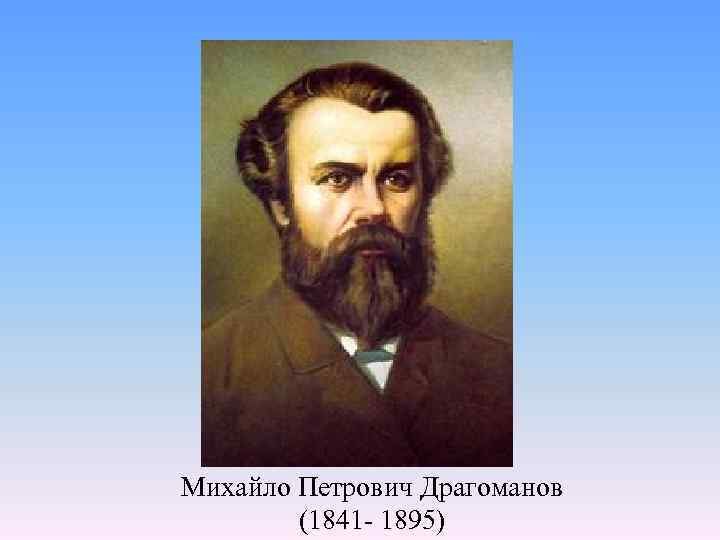 Михайло Петрович Драгоманов (1841 - 1895) 