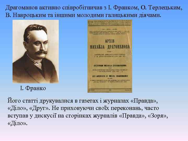 Драгоманов активно співробітничав з І. Франком, О. Терлецьким, В. Навроцьким та іншими молодими галицькими