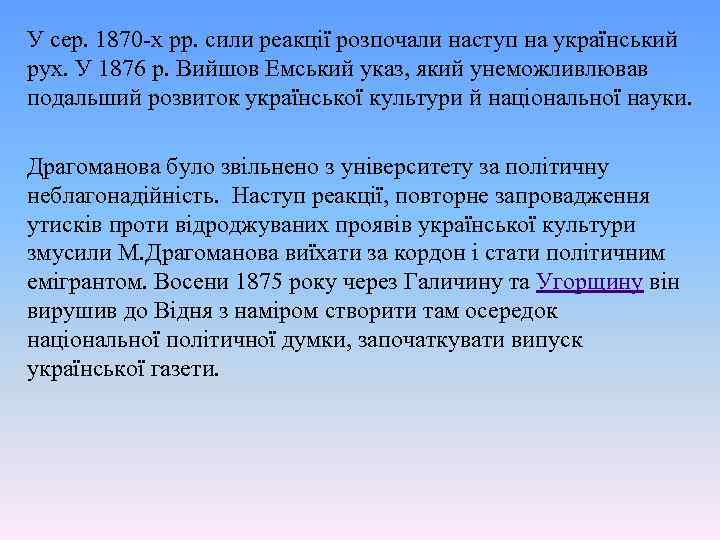 У сер. 1870 -х рр. сили реакції розпочали наступ на український рух. У 1876