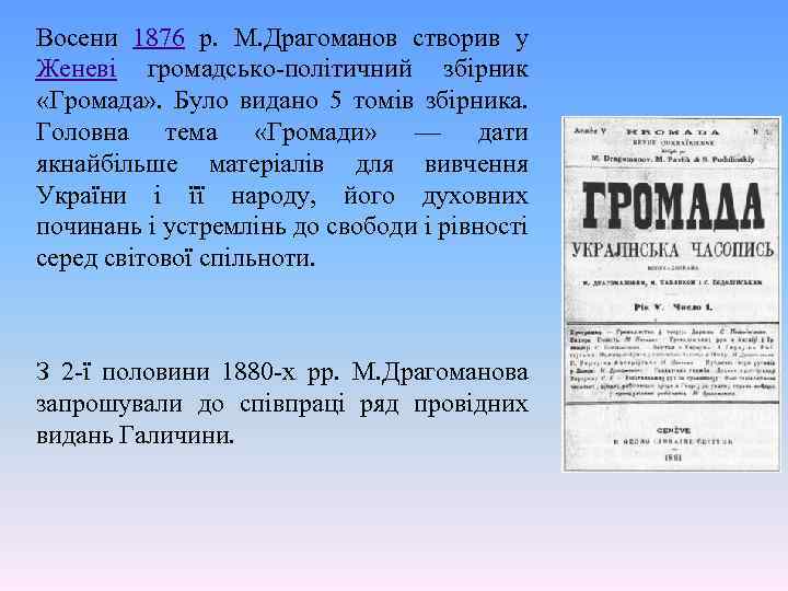 Восени 1876 р. М. Драгоманов створив у Женеві громадсько-політичний збірник «Громада» . Було видано