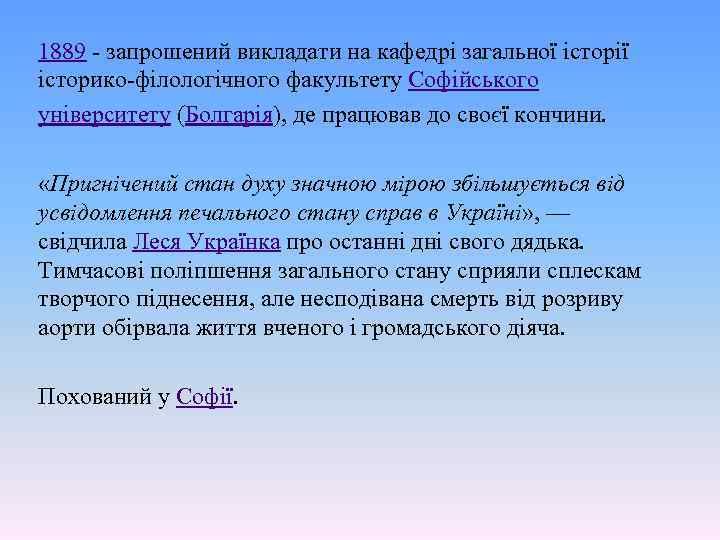 1889 - запрошений викладати на кафедрі загальної історії історико-філологічного факультету Софійського університету (Болгарія), де