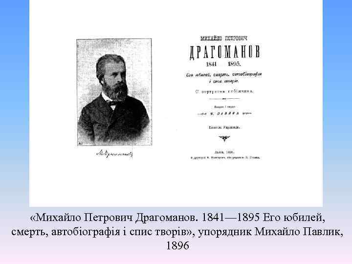  «Михайло Петрович Драгоманов. 1841— 1895 Его юбилей, смерть, автобiографiя i спис творiв» ,