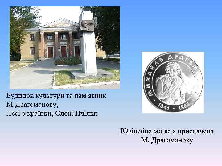 Будинок культури та пам'ятник М. Драгоманову, Лесі Українки, Олені Пчілки Ювілейна монета присвячена М.