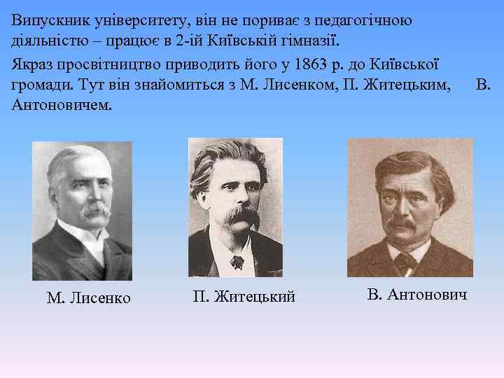 Випускник університету, він не пориває з педагогічною діяльністю – працює в 2 -ій Київській