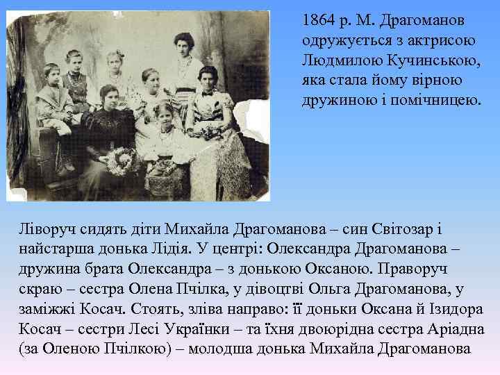  1864 р. М. Драгоманов одружується з актрисою Людмилою Кучинською, яка стала йому вірною