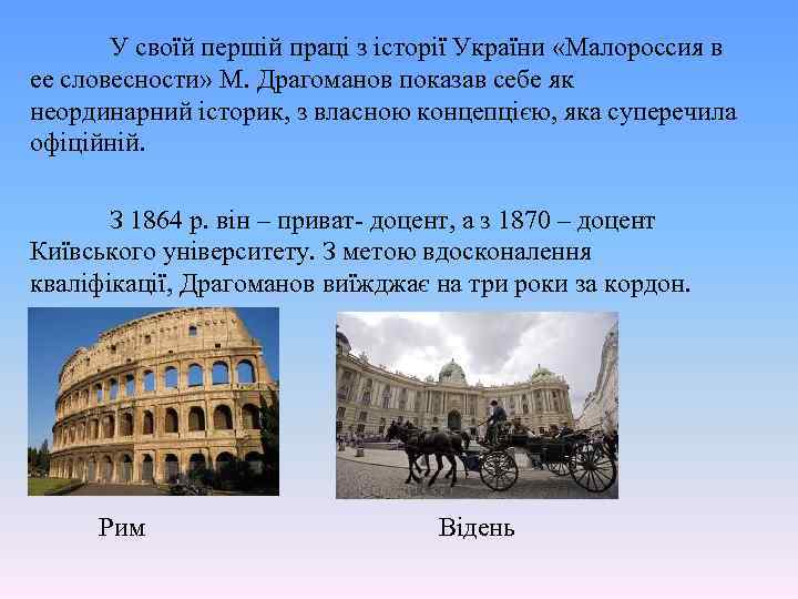  У своїй першій праці з історії України «Малороссия в ее словесности» М. Драгоманов