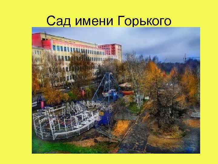 Сад имени Горького 