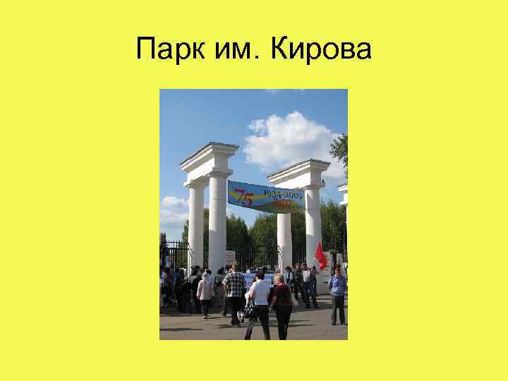 Парк им. Кирова 