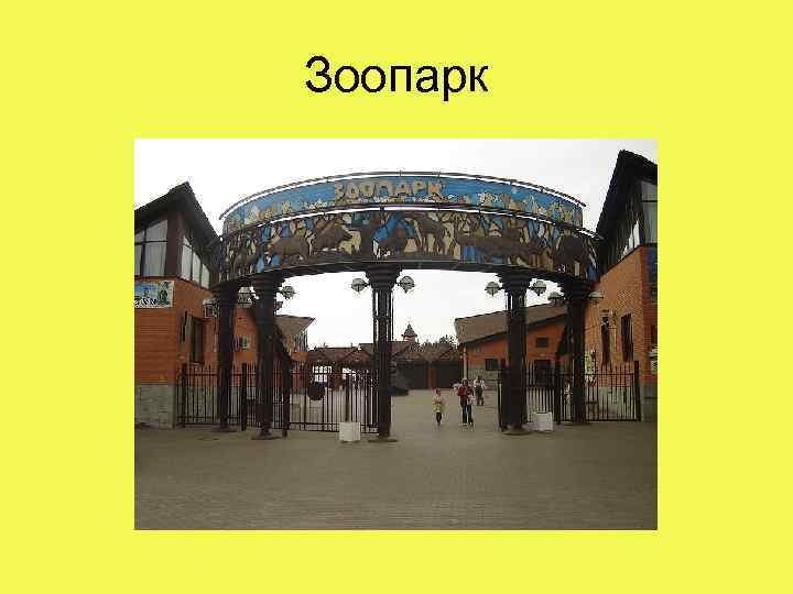 Зоопарк 
