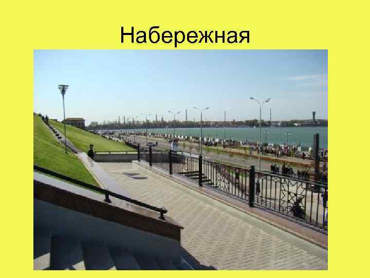 Набережная 