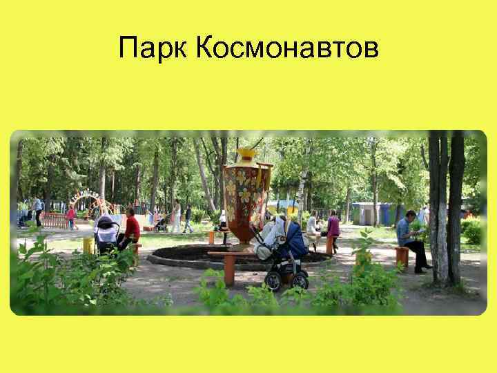 Парк Космонавтов 