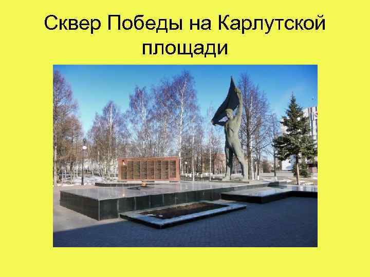 Сквер Победы на Карлутской площади 