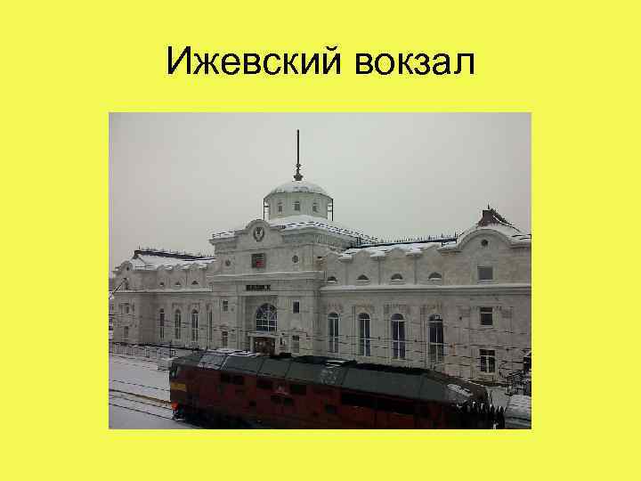 Ижевский вокзал 