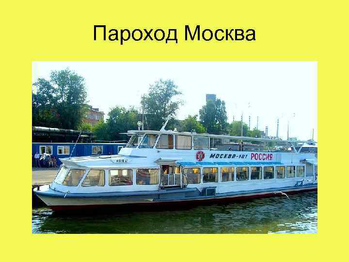 Пароход Москва 