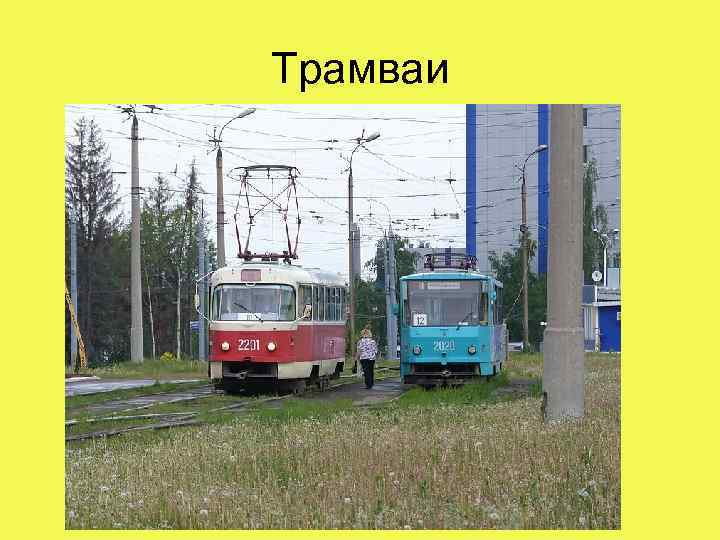 Трамваи 