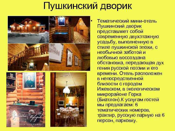 Пушкинский дворик • Тематический мини-отель Пушкинский дворик представляет собой современную двухэтажную усадьбу, выполненную в