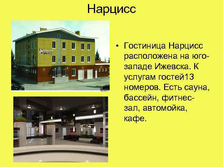 Нарцисс • Гостиница Нарцисс расположена на югозападе Ижевска. К услугам гостей 13 номеров. Есть