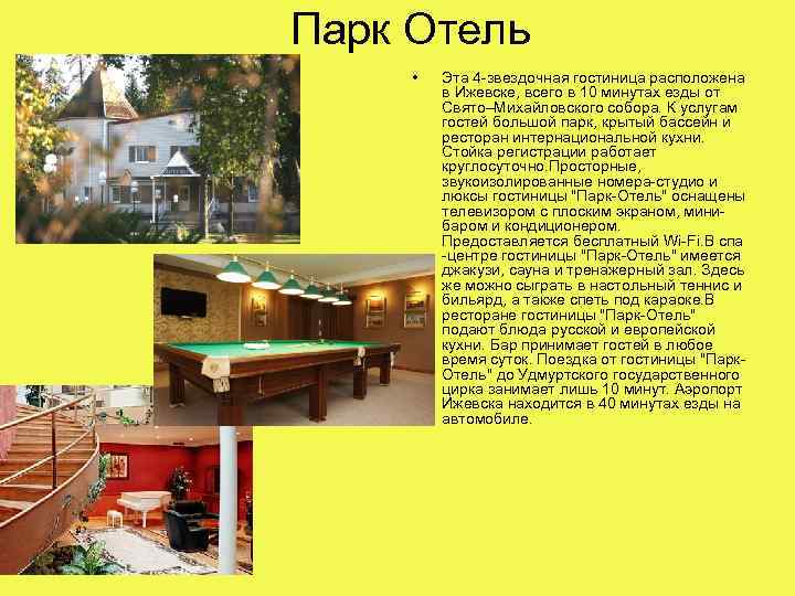 Парк Отель • Эта 4 -звездочная гостиница расположена в Ижевске, всего в 10 минутах