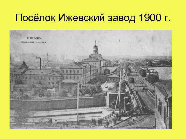 Посёлок Ижевский завод 1900 г. 