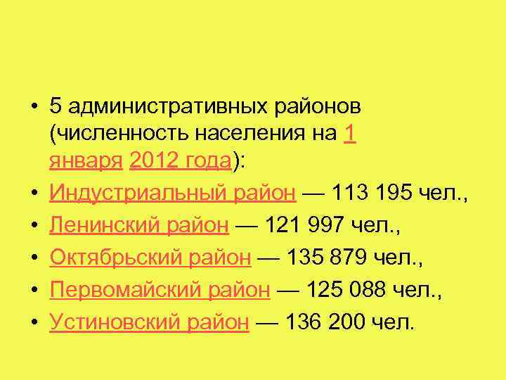  • 5 административных районов (численность населения на 1 января 2012 года): • Индустриальный
