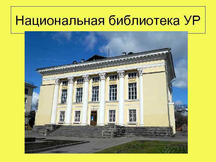 Национальная библиотека УР 