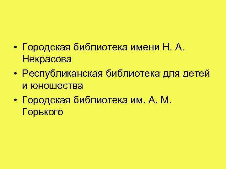  • Городская библиотека имени Н. А. Некрасова • Республиканская библиотека для детей и