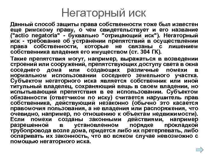 Негаторный иск Данный способ защиты права собственности тоже был известен еще римскому праву, о