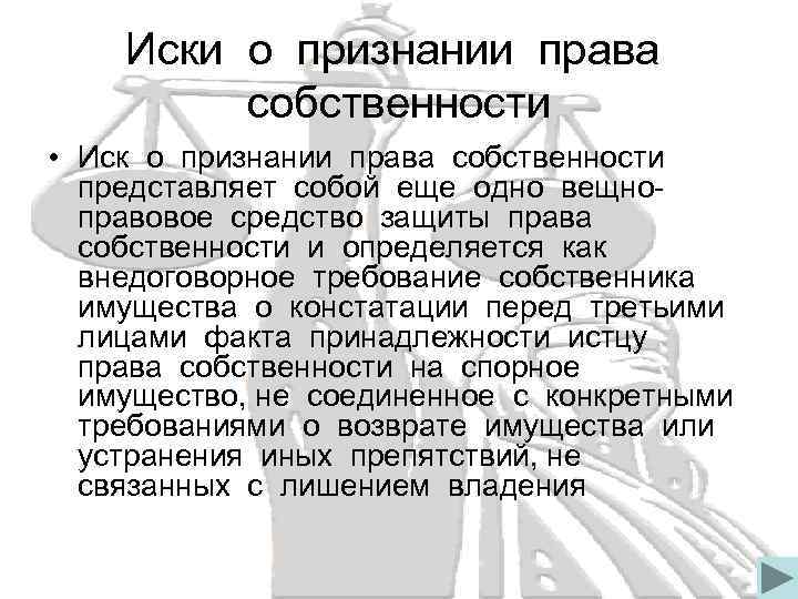 Иски о признании права собственности • Иск о признании права собственности представляет собой еще