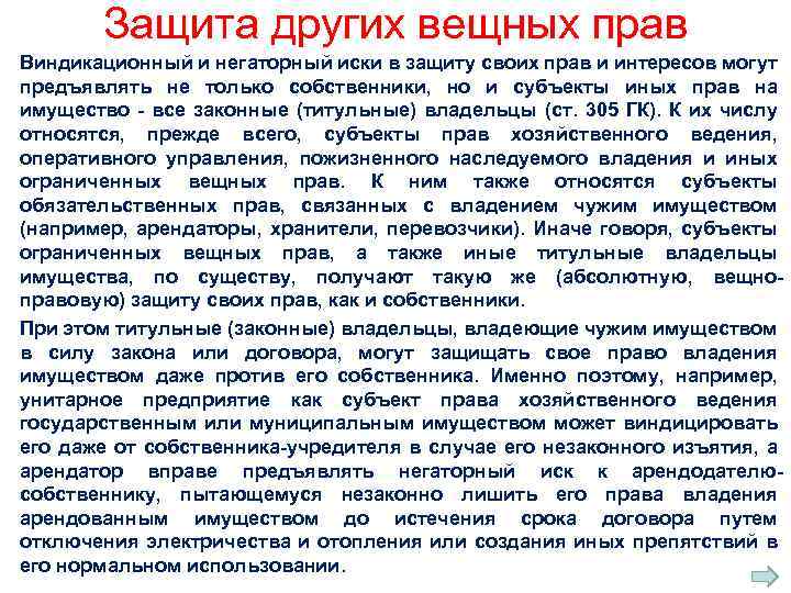 Защита других вещных прав Виндикационный и негаторный иски в защиту своих прав и интересов