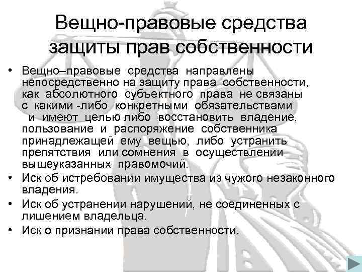 Презентация на тему вещное право в гражданском праве