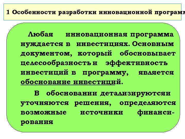 1 Особенности разработки инновационной программ Любая инновационная программа нуждается в инвестициях. Основным документом, который