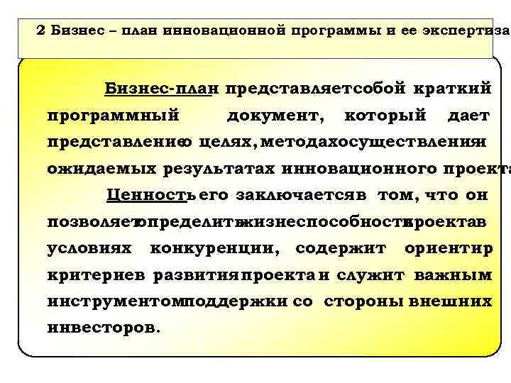 2 Бизнес – план инновационной программы и ее экспертиза Бизнес-план представляетсобой краткий программный документ,