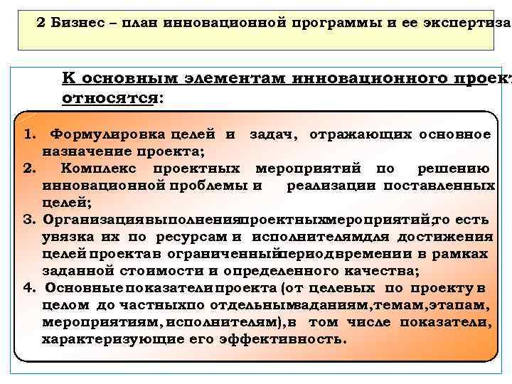 2 Бизнес – план инновационной программы и ее экспертиза К основным элементам инновационного проект