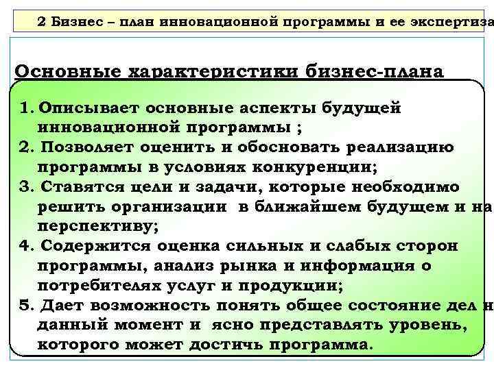 2 Бизнес – план инновационной программы и ее экспертиза Основные характеристики бизнес-плана 1. Описывает