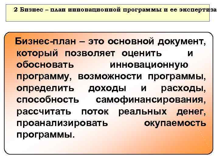 2 Бизнес – план инновационной программы и ее экспертиза Бизнес-план – это основной документ,