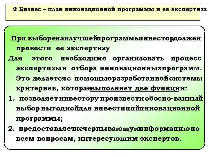 2 Бизнес – план инновационной программы и ее экспертиза При выборенаилучшейпрограммы инвестордолжен провести ее