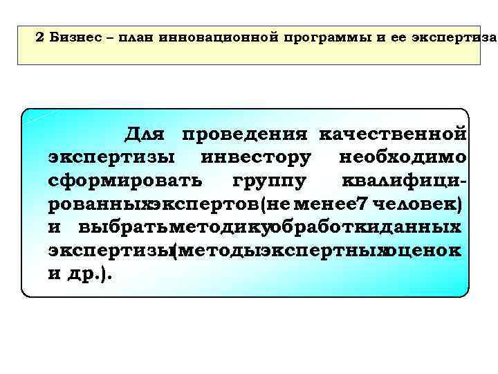 2 Бизнес – план инновационной программы и ее экспертиза Для проведения качественной экспертизы инвестору